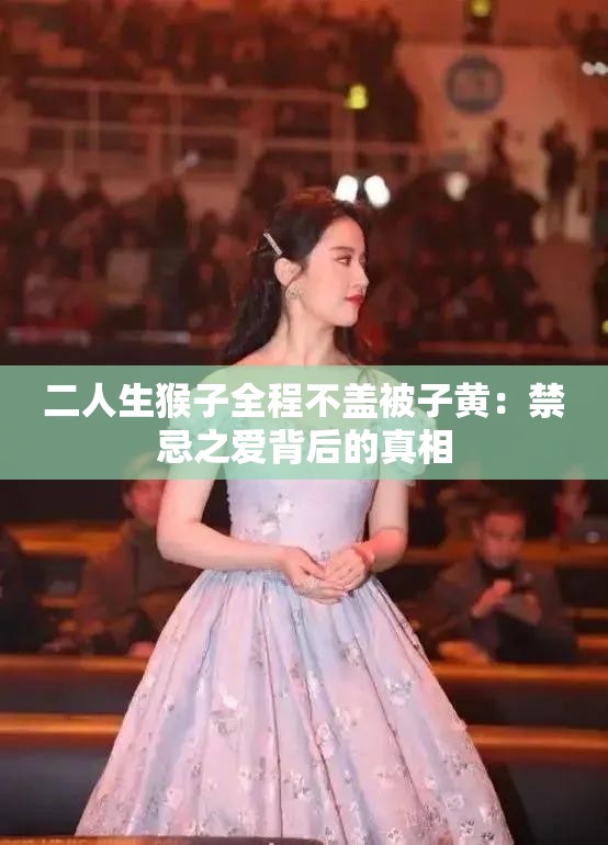 二人生猴子全程不盖被子黄：禁忌之爱背后的真相