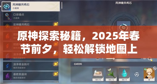 原神探索秘籍，2025年春节前夕，轻松解锁地图上的所有风神瞳
