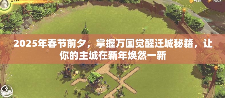 2025年春节前夕，掌握万国觉醒迁城秘籍，让你的主城在新年焕然一新