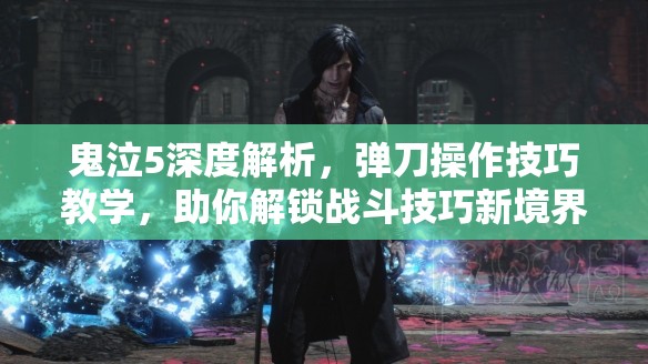 鬼泣5深度解析，弹刀操作技巧教学，助你解锁战斗技巧新境界