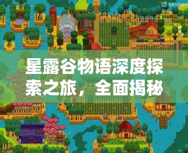 星露谷物语深度探索之旅，全面揭秘小镇NPC的详细住址信息