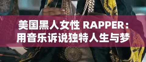 美国黑人女性 RAPPER：用音乐诉说独特人生与梦想