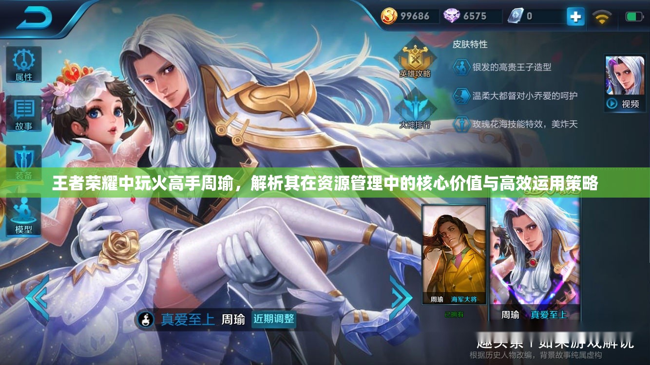 王者荣耀中玩火高手周瑜，解析其在资源管理中的核心价值与高效运用策略