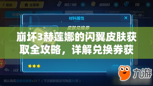 崩坏3赫莲娜的闪翼皮肤获取全攻略，详解兑换券获取途径及活动细节