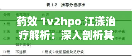 药效 1v2hpo 江漾治疗解析：深入剖析其疗效与作用机制