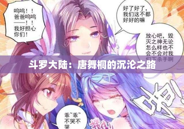 斗罗大陆：唐舞桐的沉沦之路