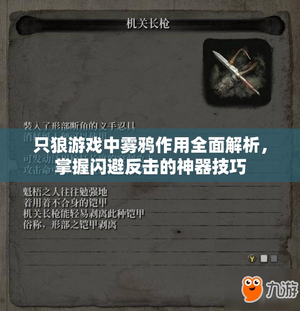 只狼游戏中雾鸦作用全面解析，掌握闪避反击的神器技巧