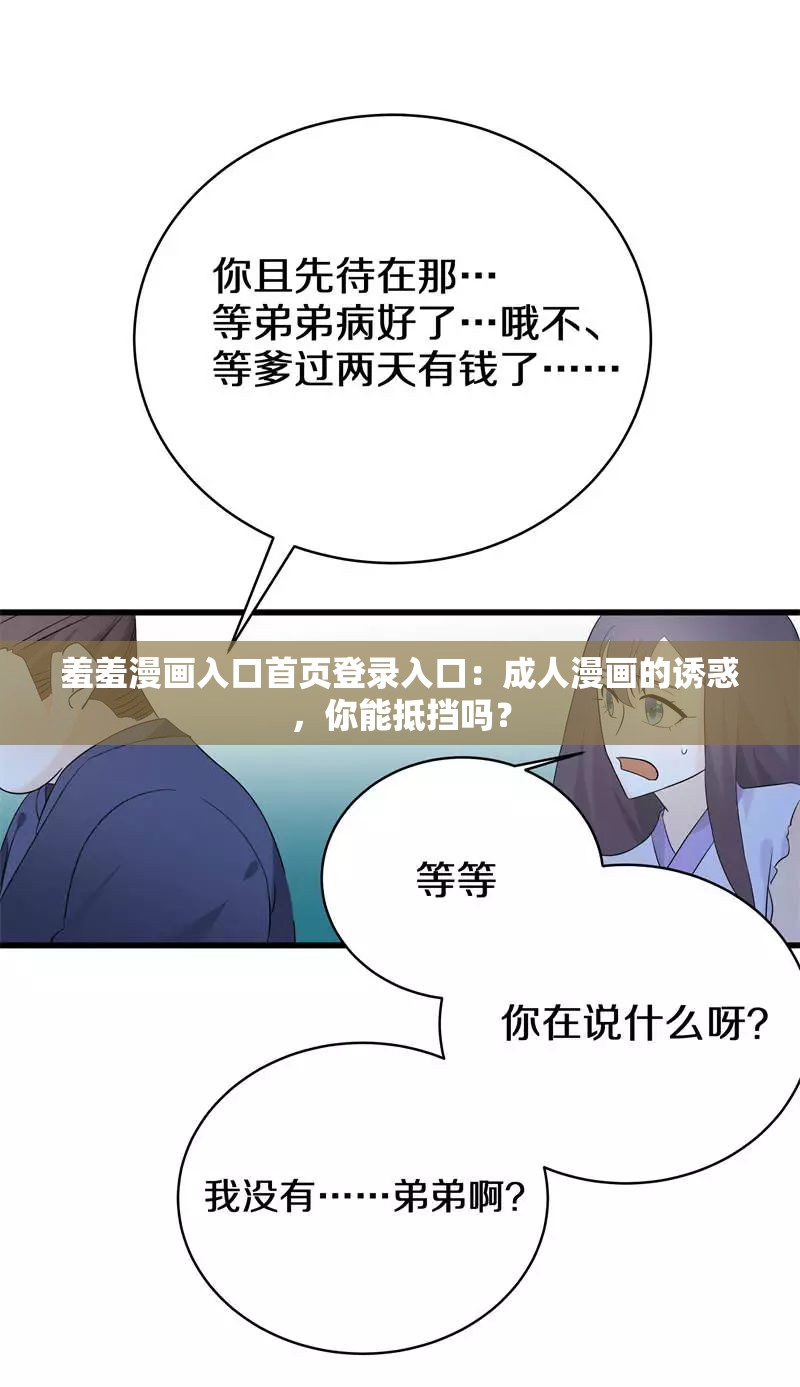 羞羞漫画入口首页登录入口：成人漫画的诱惑，你能抵挡吗？