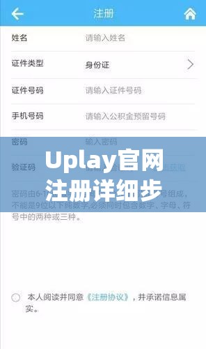 Uplay官网注册详细步骤指南，轻松几步完成注册，即刻畅享精彩游戏世界