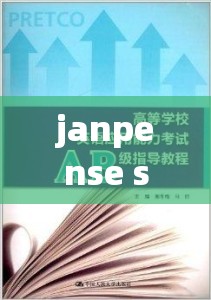 janpense speaking 之深度思考：语言的力量与智慧