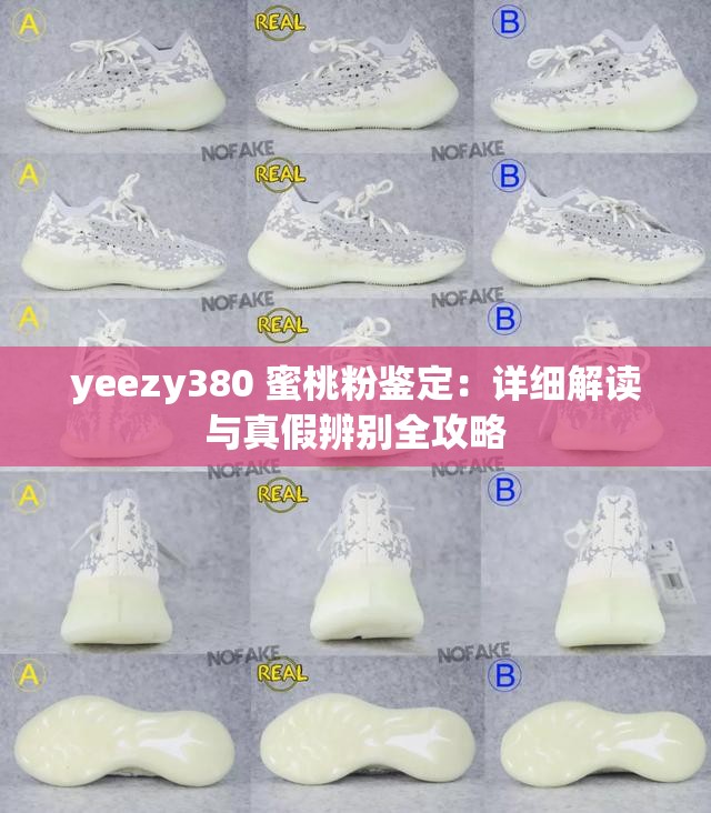 yeezy380 蜜桃粉鉴定：详细解读与真假辨别全攻略