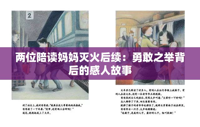 两位陪读妈妈灭火后续：勇敢之举背后的感人故事