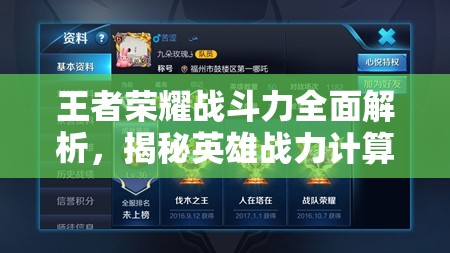 王者荣耀战斗力全面解析，揭秘英雄战力计算方法与奥秘