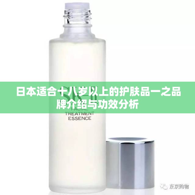 日本适合十八岁以上的护肤品一之品牌介绍与功效分析