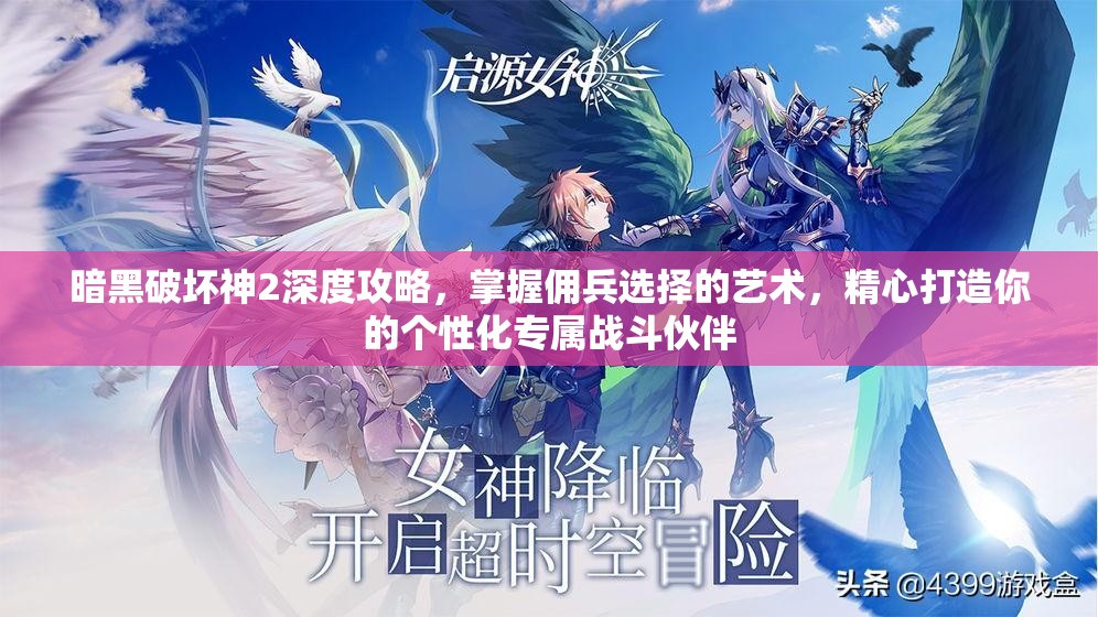 暗黑破坏神2深度攻略，掌握佣兵选择的艺术，精心打造你的个性化专属战斗伙伴