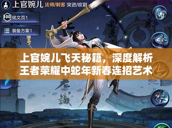 上官婉儿飞天秘籍，深度解析王者荣耀中蛇年新春连招艺术与实战策略