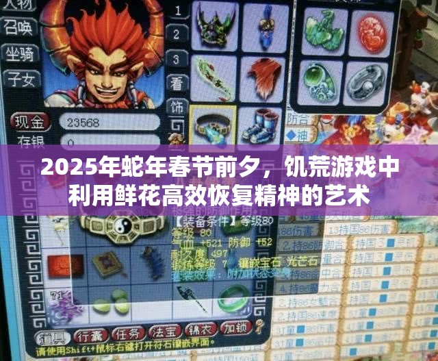 2025年蛇年春节前夕，饥荒游戏中利用鲜花高效恢复精神的艺术