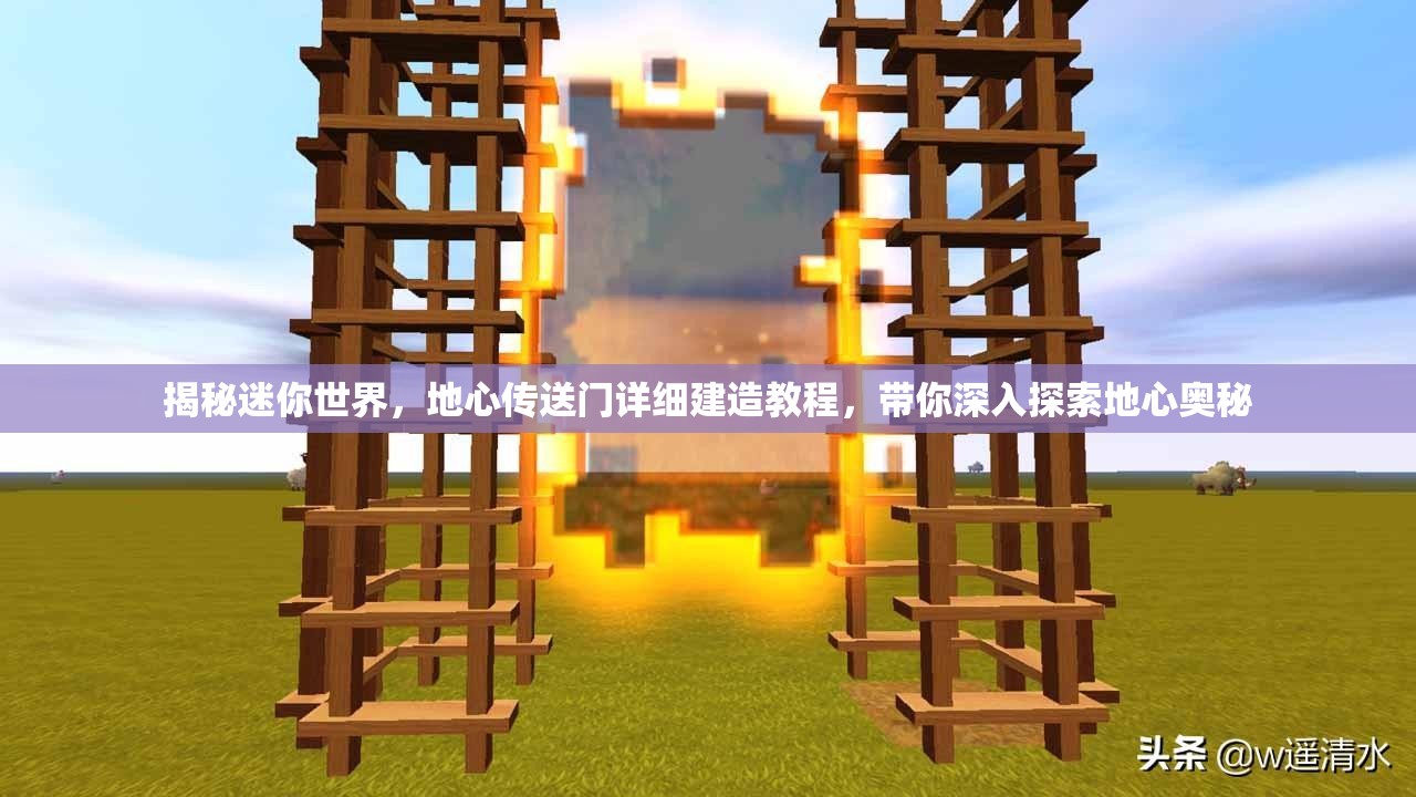揭秘迷你世界，地心传送门详细建造教程，带你深入探索地心奥秘