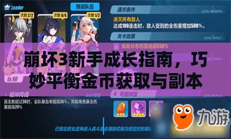 崩坏3新手成长指南，巧妙平衡金币获取与副本挑战的双刃剑策略