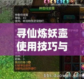 寻仙炼妖壶使用技巧与注意事项全解析，助你炼妖之路畅通无阻