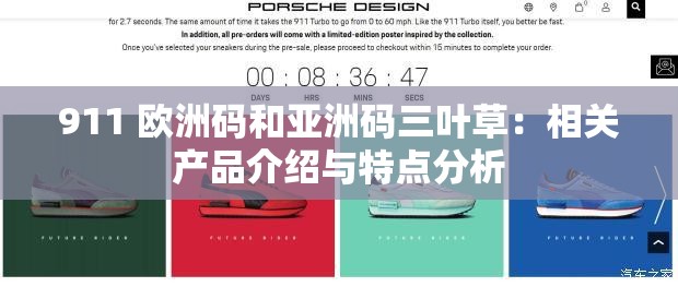911 欧洲码和亚洲码三叶草：相关产品介绍与特点分析