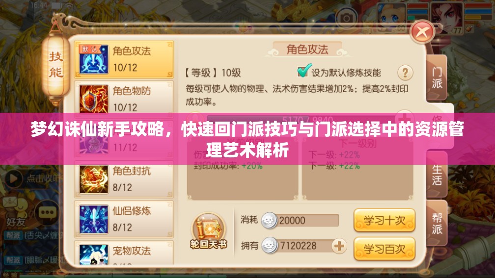 梦幻诛仙新手攻略，快速回门派技巧与门派选择中的资源管理艺术解析