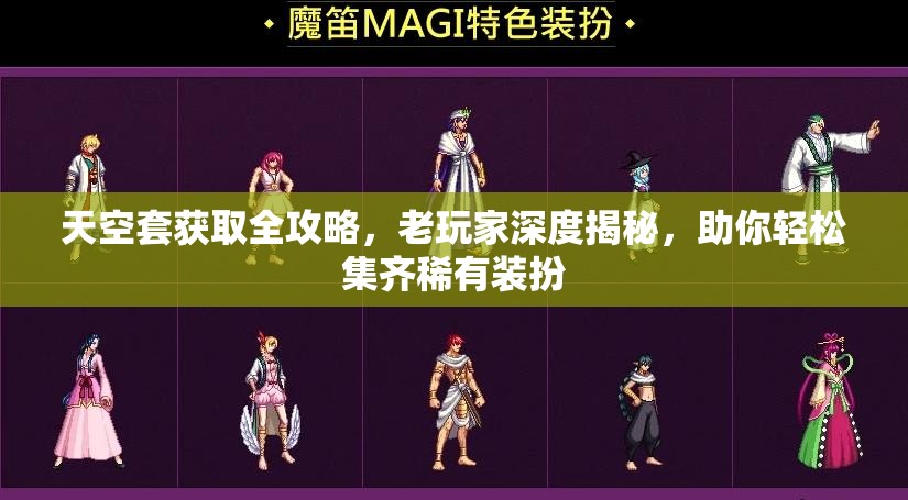 天空套获取全攻略，老玩家深度揭秘，助你轻松集齐稀有装扮