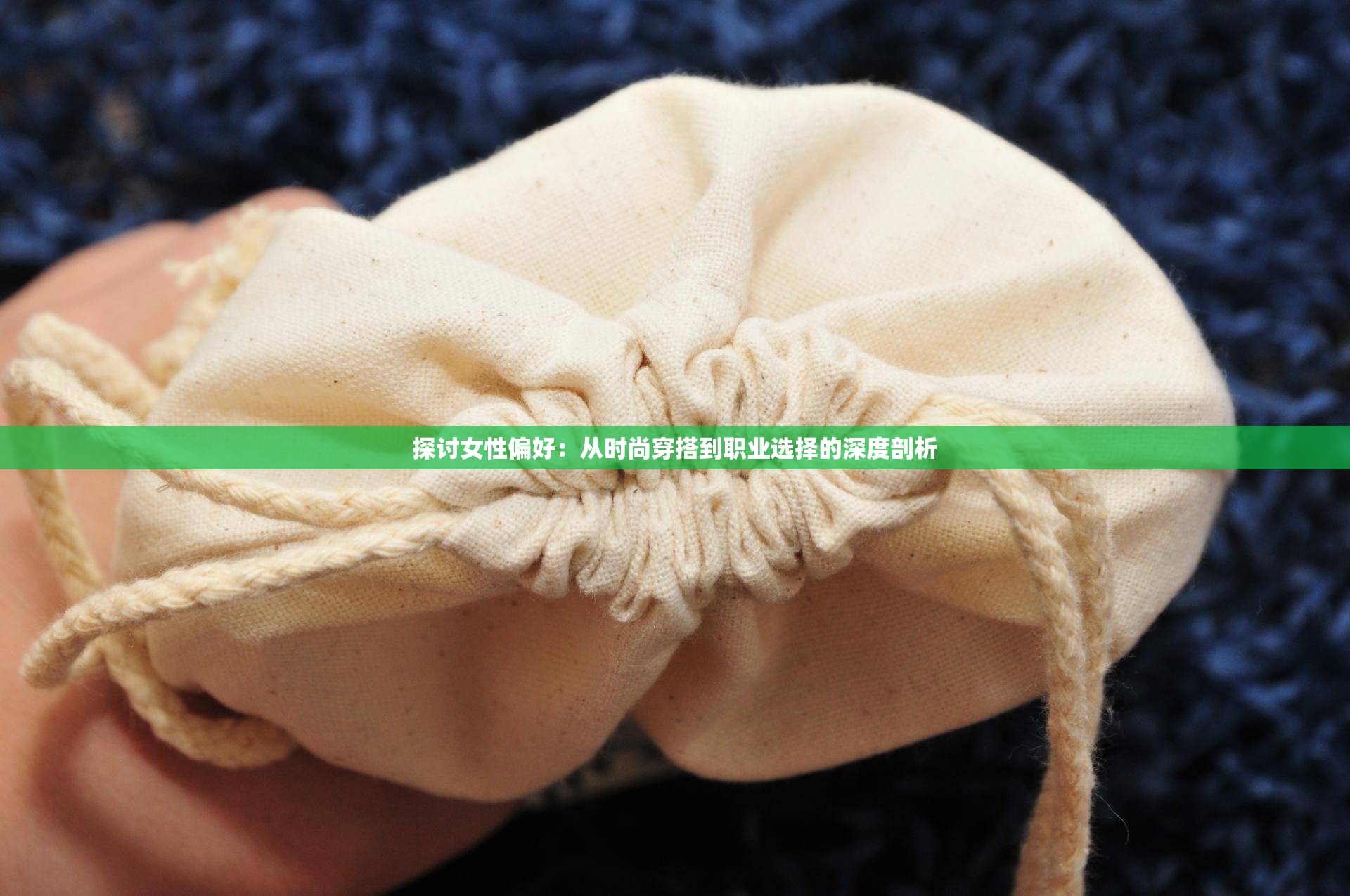 探讨女性偏好：从时尚穿搭到职业选择的深度剖析