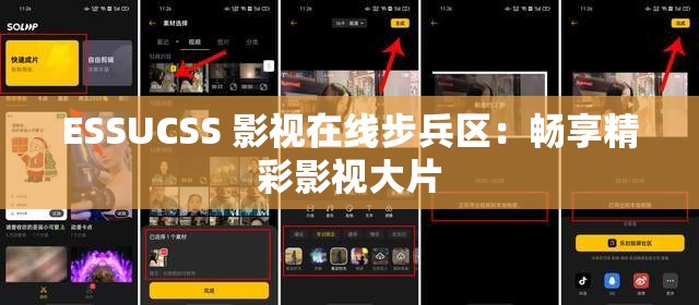 ESSUCSS 影视在线步兵区：畅享精彩影视大片