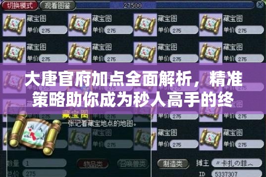 大唐官府加点全面解析，精准策略助你成为秒人高手的终极秘籍