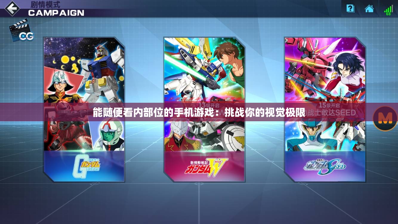 能随便看内部位的手机游戏：挑战你的视觉极限