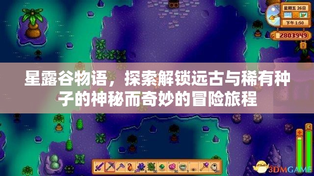 星露谷物语，探索解锁远古与稀有种子的神秘而奇妙的冒险旅程