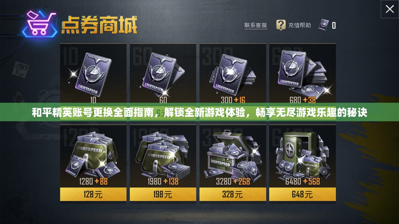 和平精英账号更换全面指南，解锁全新游戏体验，畅享无尽游戏乐趣的秘诀