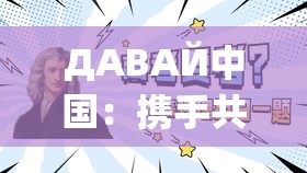 ДАВАЙ中国：携手共进开启全新发展篇章