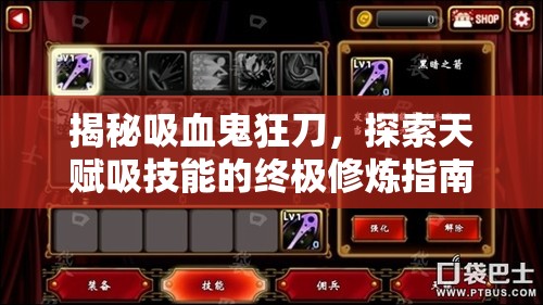 揭秘吸血鬼狂刀，探索天赋吸技能的终极修炼指南与奥秘