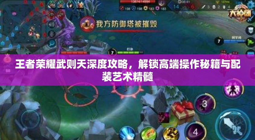 王者荣耀武则天深度攻略，解锁高端操作秘籍与配装艺术精髓