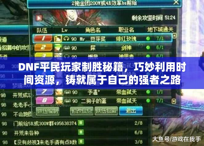 DNF平民玩家制胜秘籍，巧妙利用时间资源，铸就属于自己的强者之路