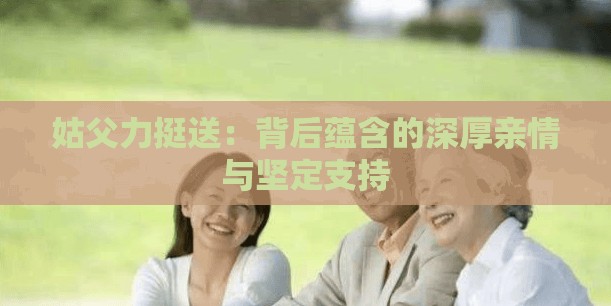 姑父力挺送：背后蕴含的深厚亲情与坚定支持