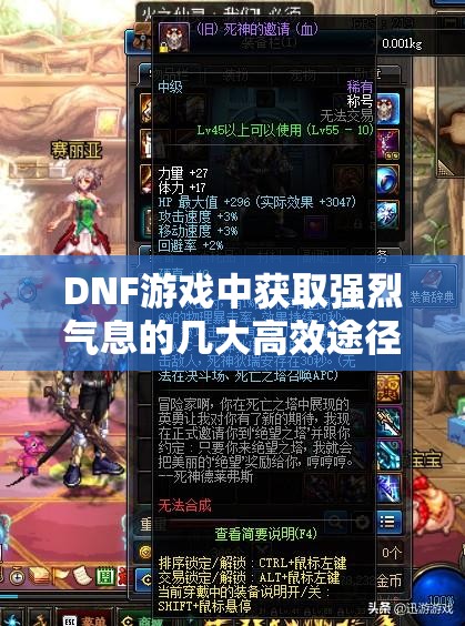 DNF游戏中获取强烈气息的几大高效途径全面分析与介绍