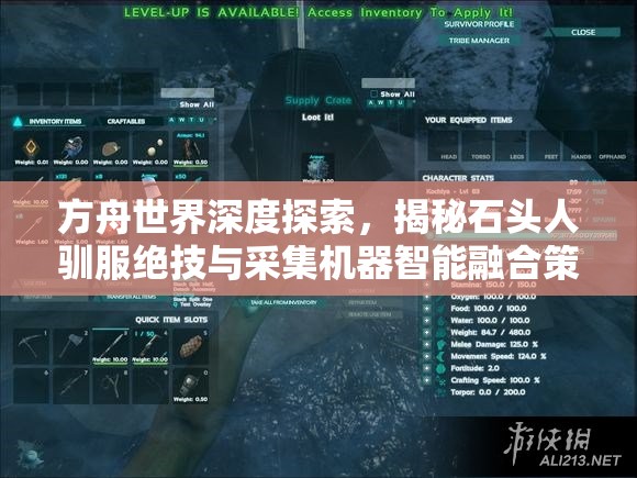 方舟世界深度探索，揭秘石头人驯服绝技与采集机器智能融合策略