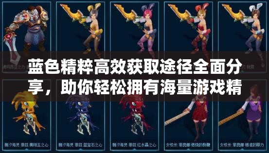 蓝色精粹高效获取途径全面分享，助你轻松拥有海量游戏精粹的实用攻略