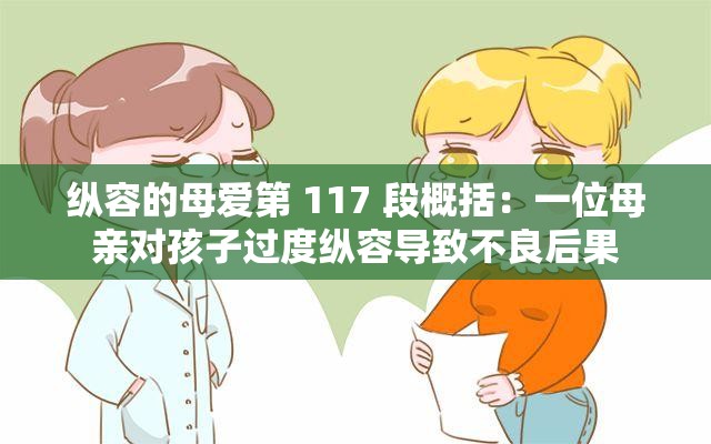 纵容的母爱第 117 段概括：一位母亲对孩子过度纵容导致不良后果