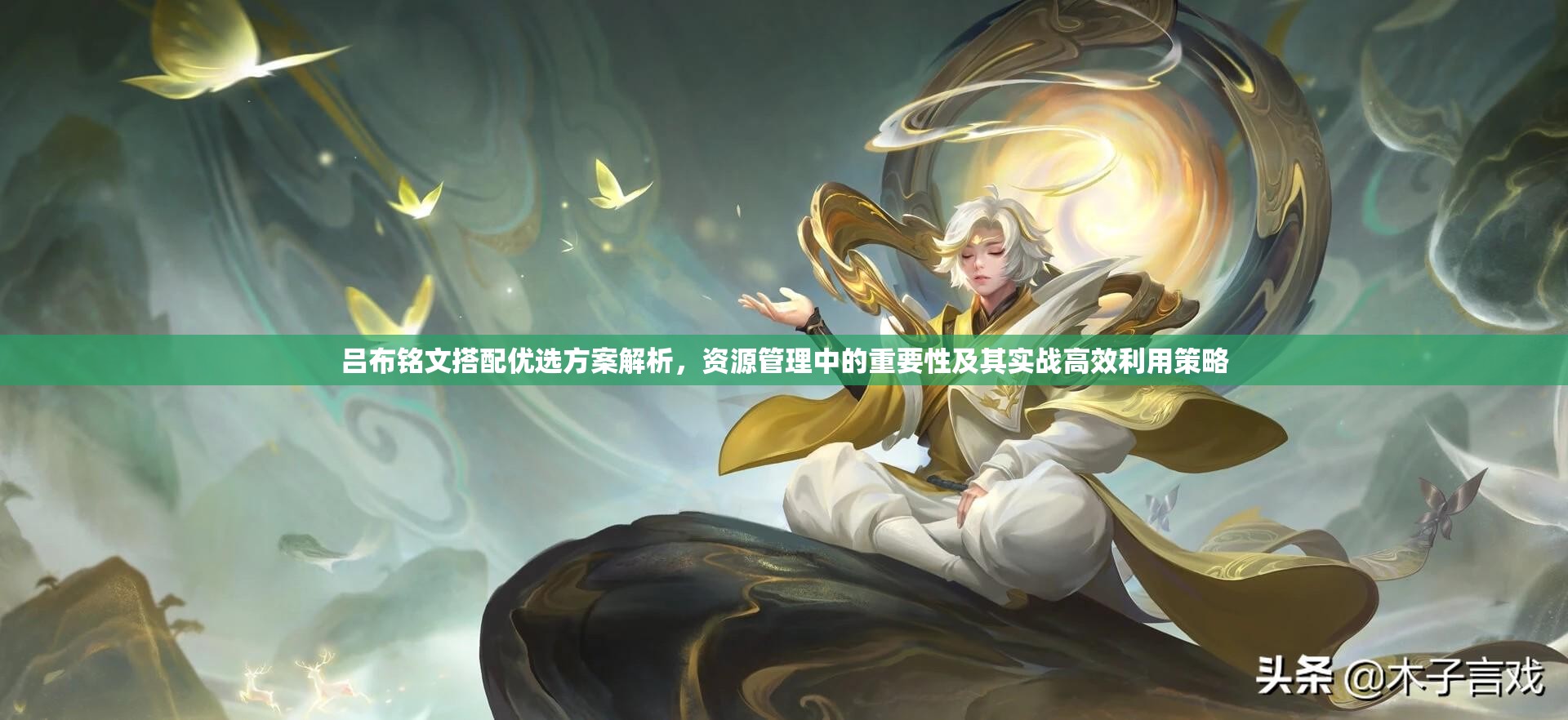吕布铭文搭配优选方案解析，资源管理中的重要性及其实战高效利用策略