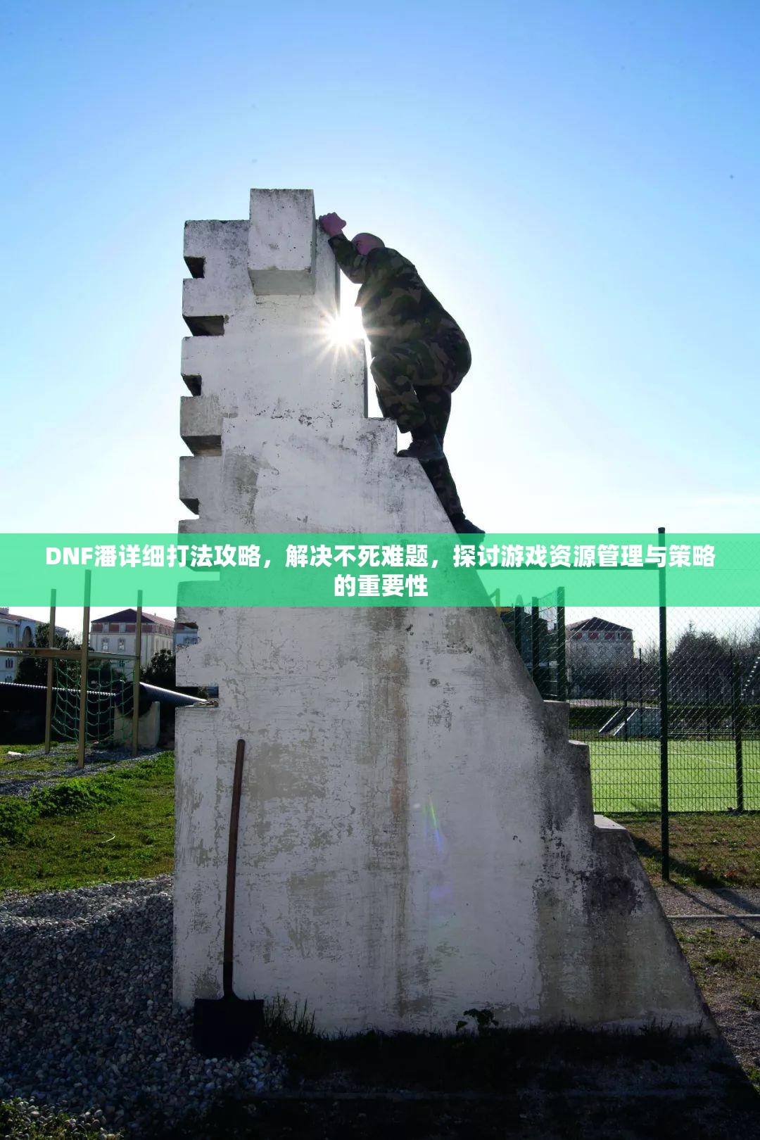 DNF潘详细打法攻略，解决不死难题，探讨游戏资源管理与策略的重要性