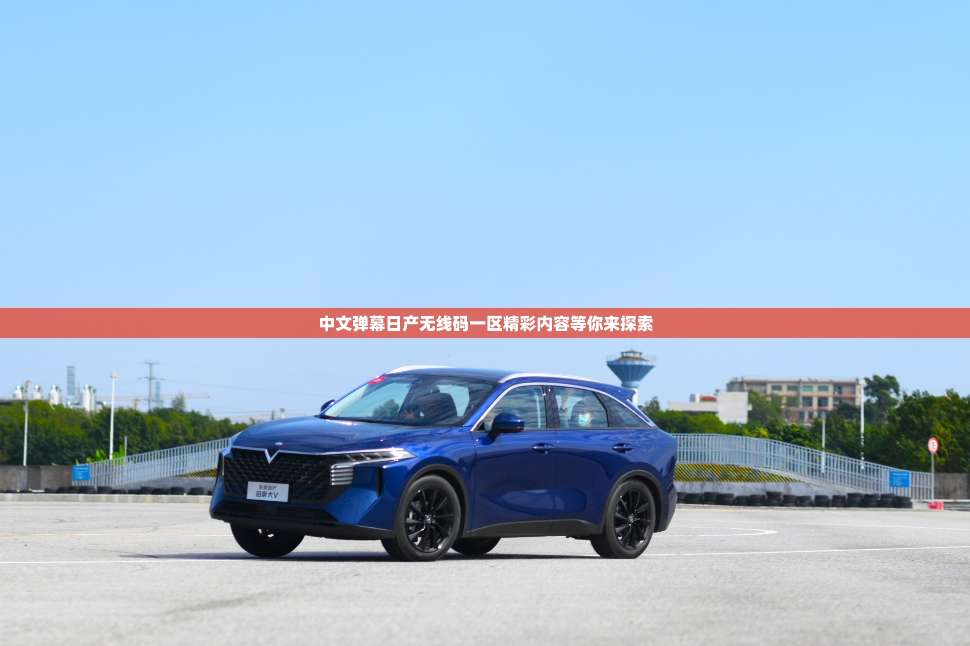 中文弹幕日产无线码一区精彩内容等你来探索