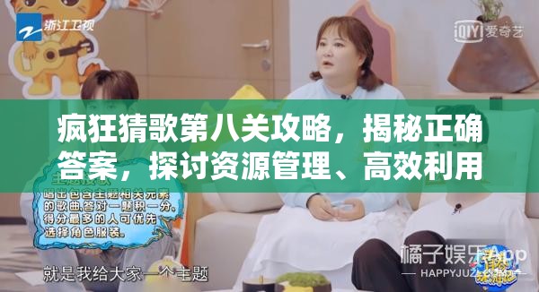 疯狂猜歌第八关攻略，揭秘正确答案，探讨资源管理、高效利用与避免浪费策略