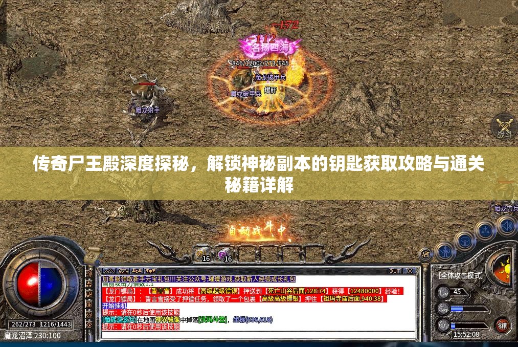 传奇尸王殿深度探秘，解锁神秘副本的钥匙获取攻略与通关秘籍详解