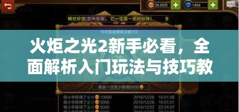 火炬之光2新手必看，全面解析入门玩法与技巧教学指南