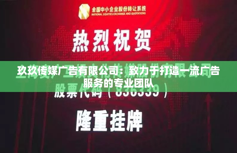 玖玖传媒广告有限公司：致力于打造一流广告服务的专业团队