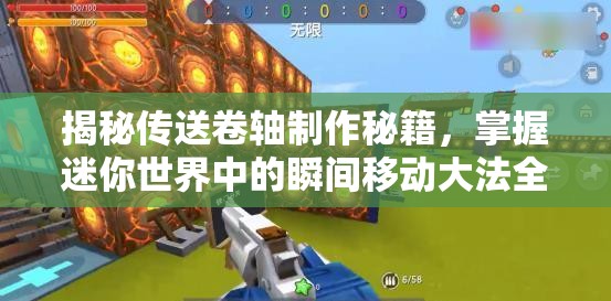 揭秘传送卷轴制作秘籍，掌握迷你世界中的瞬间移动大法全攻略